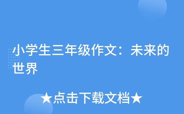 小开云kaiyun(中国)生三年级作文：未来的世界