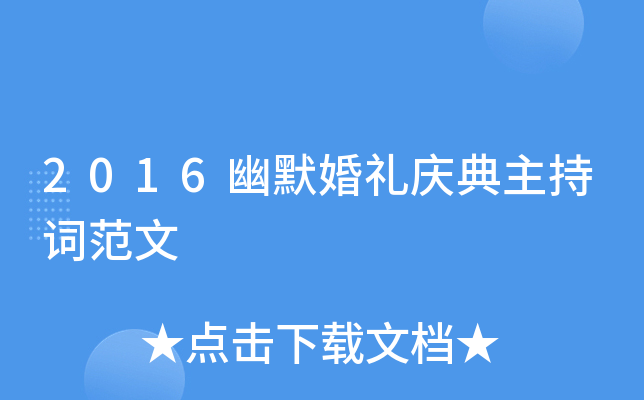 2016幽默婚礼庆典主持词范文
