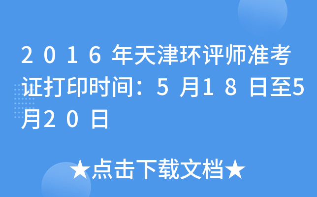 2016年天津环评师准考证打印时间：5月18日至5月20日