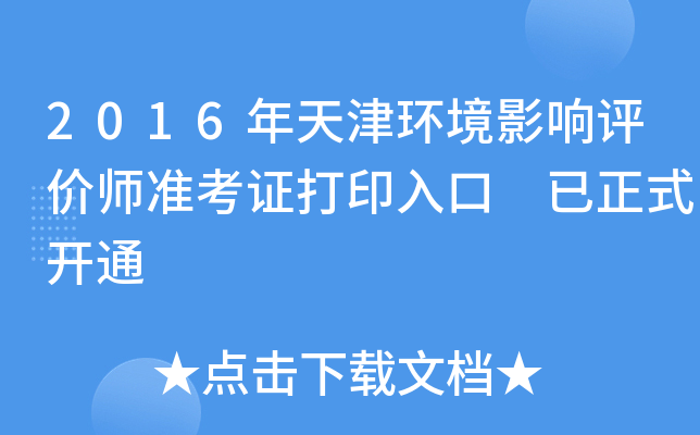 2016年天津环境影响评价师准考证打印入口 已正式开通