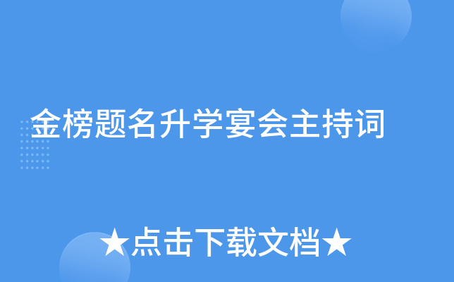 金榜题名升开云kaiyun(中国)宴会主持词