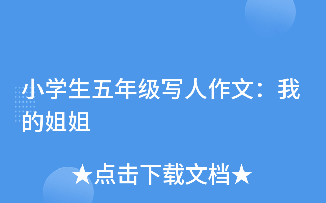 小开云kaiyun(中国)生五年级写人作文：我的姐姐