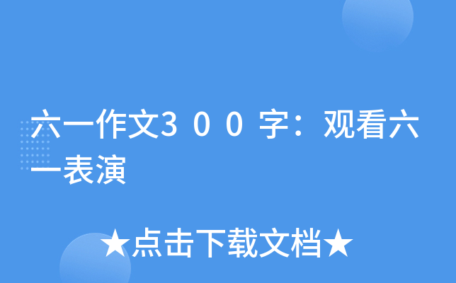 六一作文300字：观看六一表演