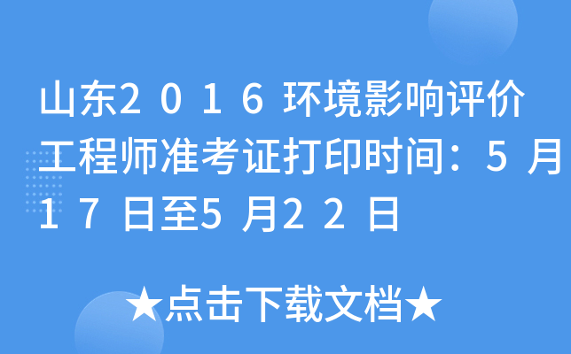 山东2016环境影响评价工程师准考证打印时间：5月17日至5月22日