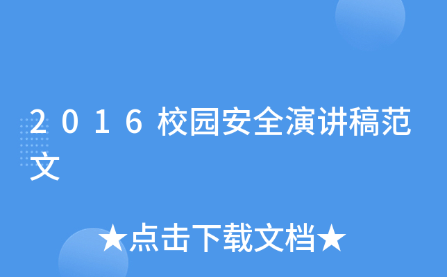 2016校园安全演讲稿范文