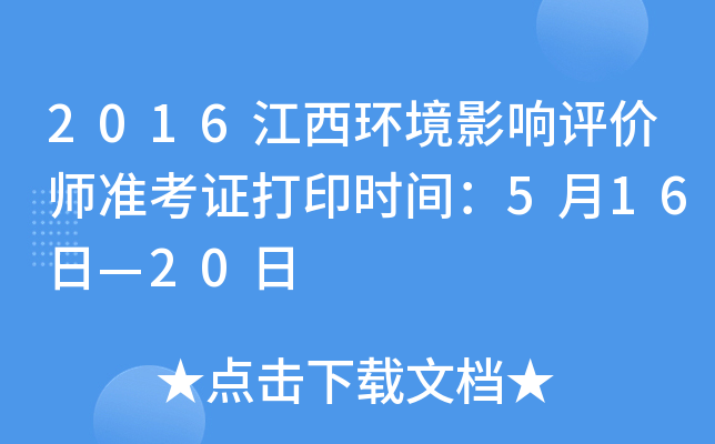 2016江西环境影响评价师准考证打印时间：5月16日—20日