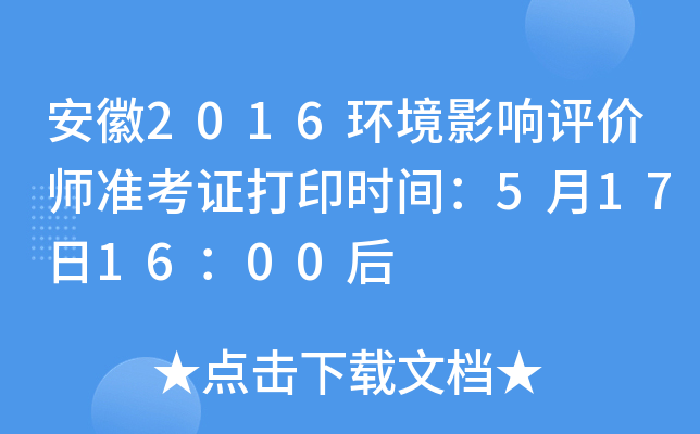 安徽2016环境影响评价师准考证打印时间：5月17日16：00后