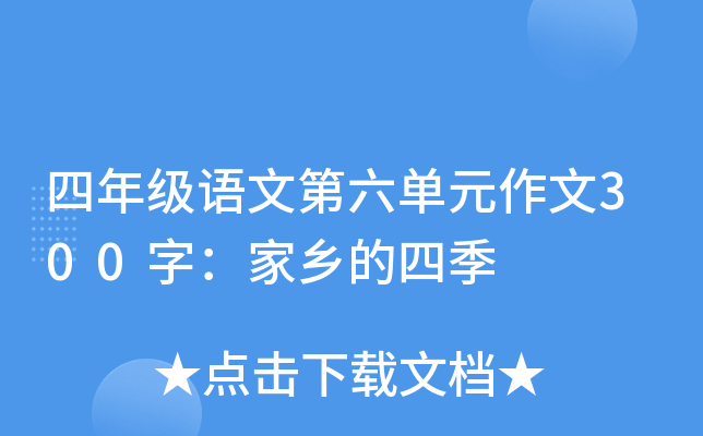 四年级语文第六单元作文300字：家乡的四季