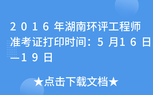 2016年湖南环评工程师准考证打印时间：5月16日—19日