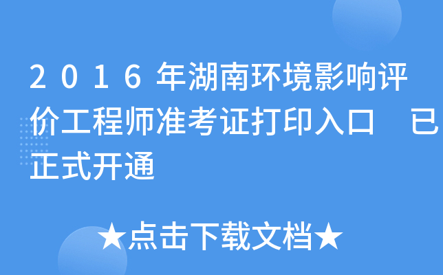 2016年湖南环境影响评价工程师准考证打印入口 已正式开通