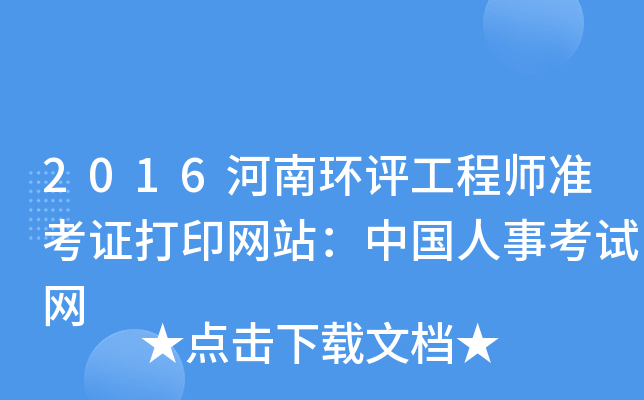 2016河南环评工程师准考证打印网站：中国人事考试网