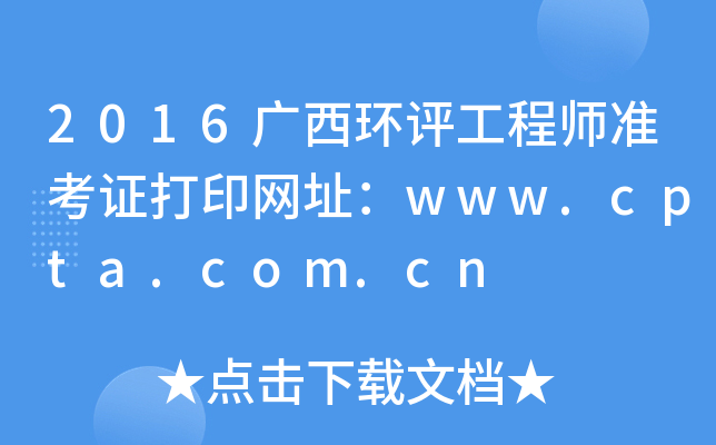 2016广西环评工程师准考证打印网址：www.cpta.com.cn