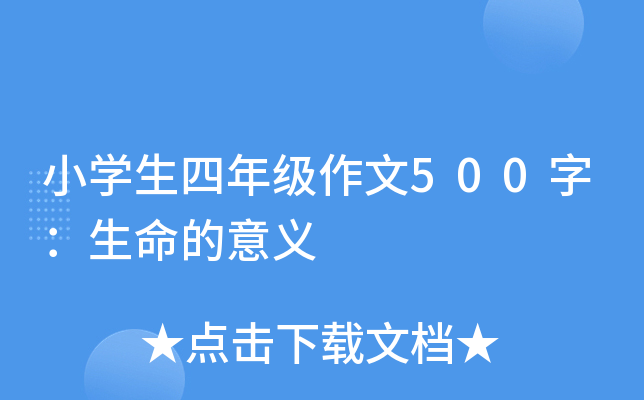 小开云kaiyun(中国)生四年级作文500字：生命的意义