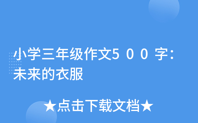 小开云kaiyun(中国)三年级作文500字：未来的衣服