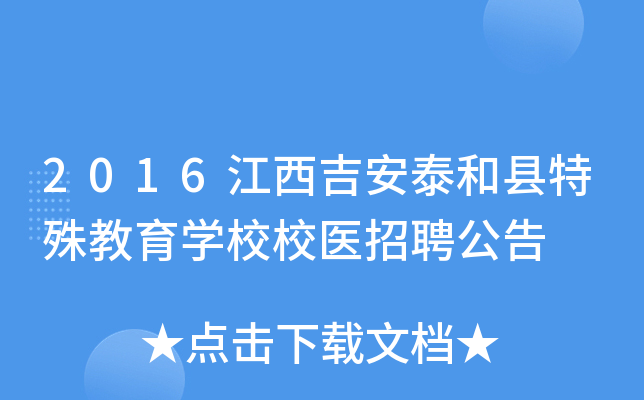 2016江西吉安泰和县特殊教育开云kaiyun(中国)校校医招聘公告