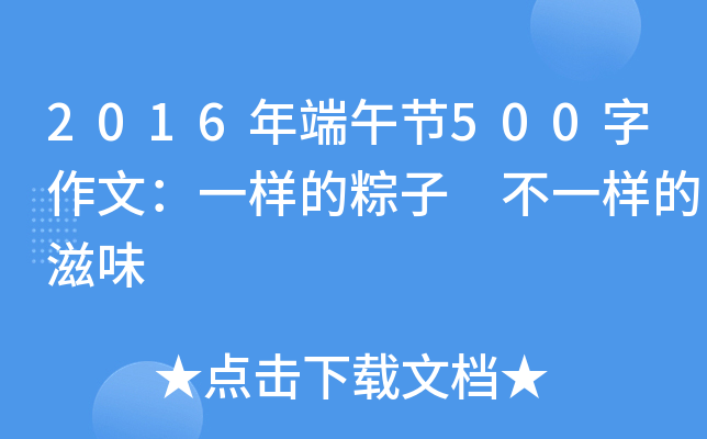 2016年端午节500字作文：一样的粽子 不一样的滋味