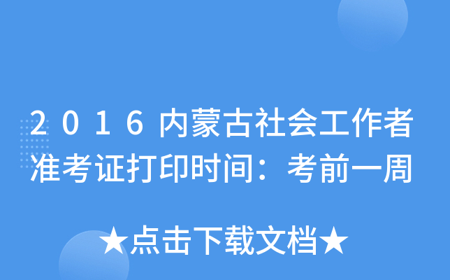 2016内蒙古社会工作者准考证打印时间：考前一周