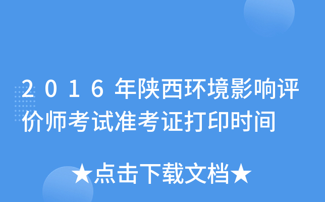 2016年陕西环境影响评价师考试准考证打印时间