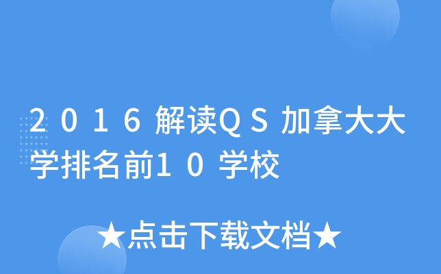 2016解读QS加拿大大开云kaiyun(中国)排名前10开云kaiyun(中国)校
