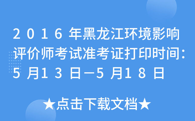 2016年黑龙江环境影响评价师考试准考证打印时间：5月13日－5月18日