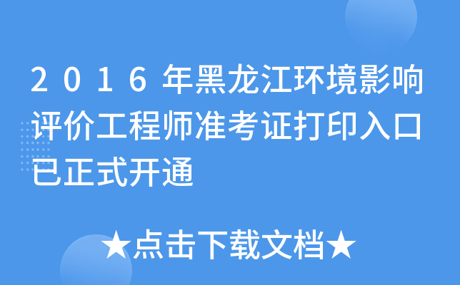 2016年黑龙江环境影响评价工程师准考证打印入口 已正式开通