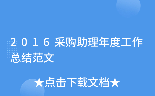 2016采购助理年度工作总结范文