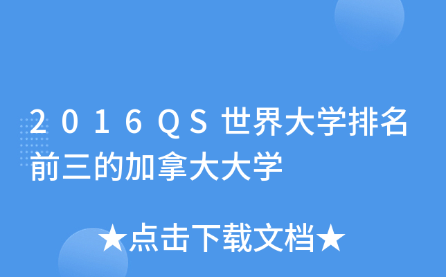 2016QS世界大开云kaiyun(中国)排名前三的加拿大大开云kaiyun(中国)