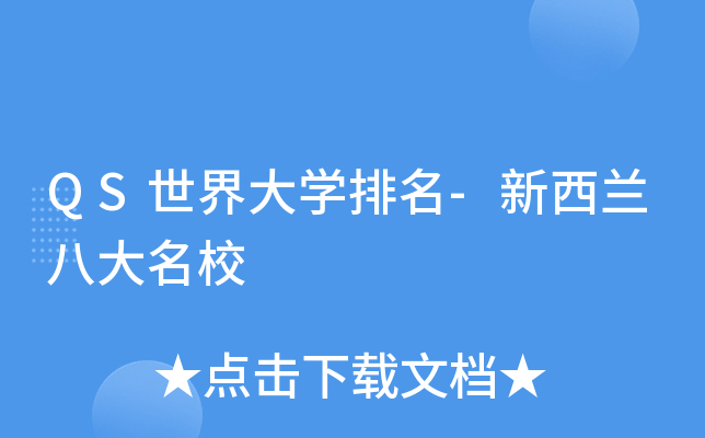 QS世界大开云kaiyun(中国)排名-新西兰八大