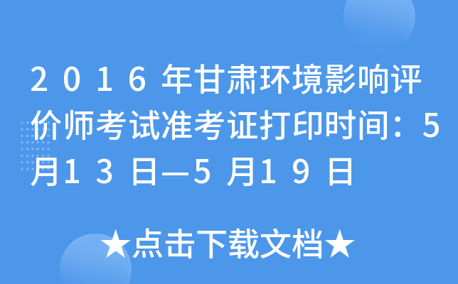 2016年甘肃环境影响评价师考试准考证打印时间：5月13日—5月19日