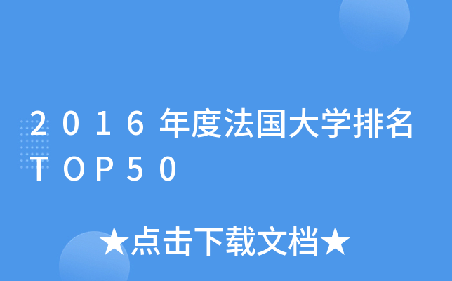2016年度法国大开云kaiyun(中国)排名TOP50