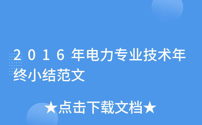 2016年电力专业技术年终小结范文