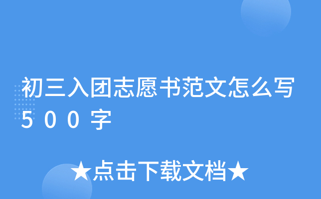 初三入团志愿书范文怎么写500字