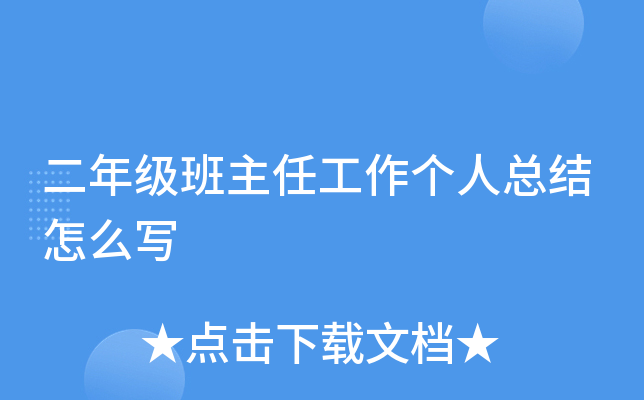 二年级班主任工作个人总结怎么写