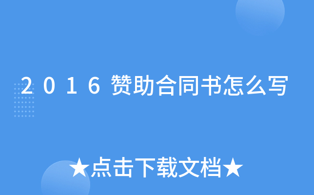 2016赞助合同书怎么写