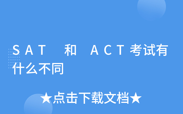 SAT 和 ACT考试有什么不同