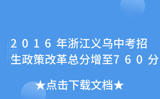 2016年浙江义乌中考招生政策改革总分增至760分