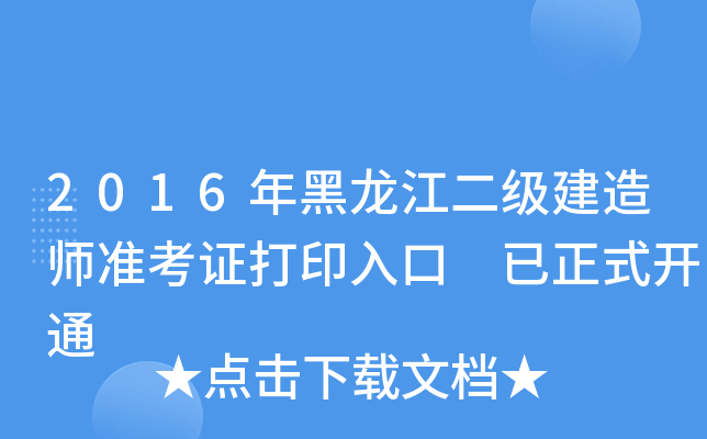 2016年黑龙江二级建造师准考证打印入口 已正式开通