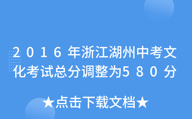 2016年浙江湖州中考文化考试总分调整为580分