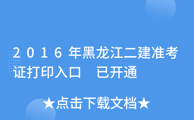 2016年黑龙江二建准考证打印入口 已开通