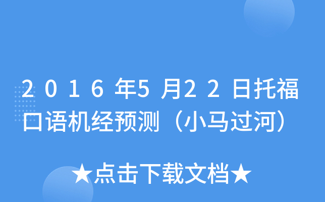 2016年5月22日托福口语机经预测（小马过河）