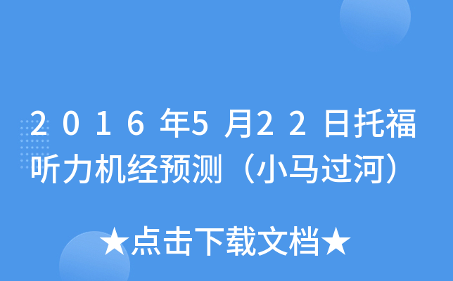 2016年5月22日托福听力机经预测（小马过河）