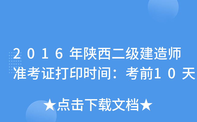 2016年陕西二级建造师准考证打印时间：考前10天