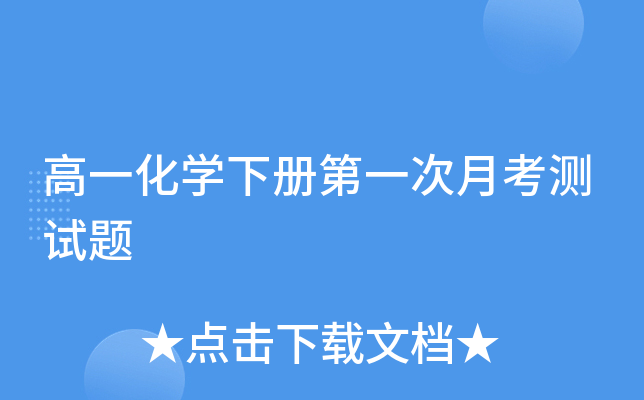 高一化开云kaiyun(中国)下册第一次月考测试题