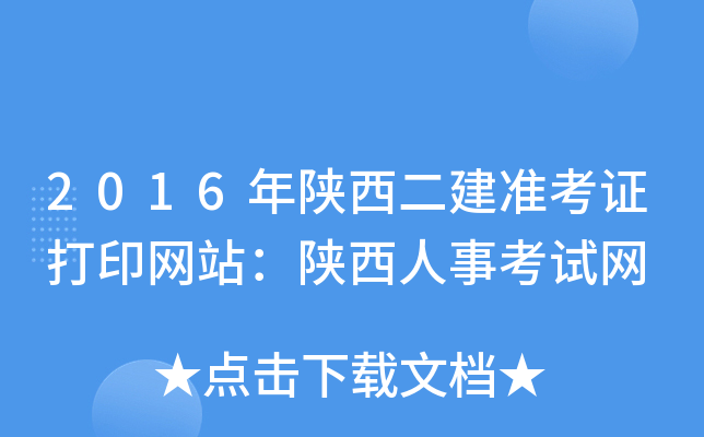 2016年陕西二建准考证打印网站：陕西人事考试网