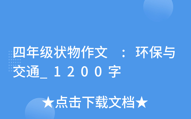 四年级状物作文 :环保与交通_1200字