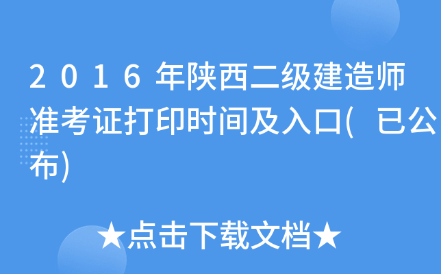 2016年陕西二级建造师准考证打印时间及入口(已公布)