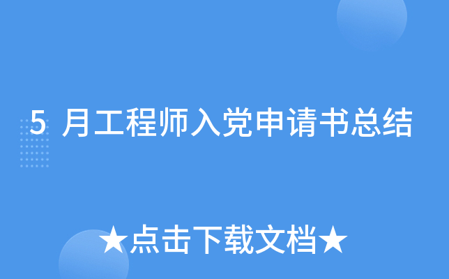 5月工程师入党申请书总结