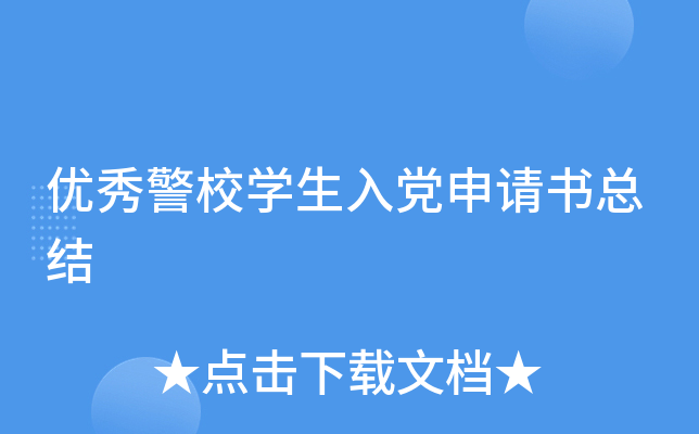 优秀警校开云kaiyun(中国)生入党申请书总结