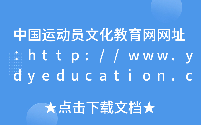 中国运动员文化教育网网址：http://www.ydyeducation.com/