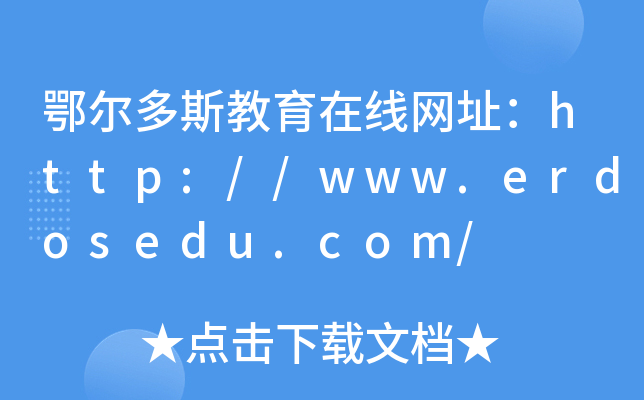 鄂尔多斯教育在线网址：http://www.erdosedu.com/